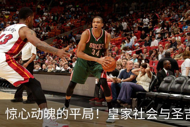 惊心动魄的平局！皇家社会与圣吉罗斯联合斗智斗勇