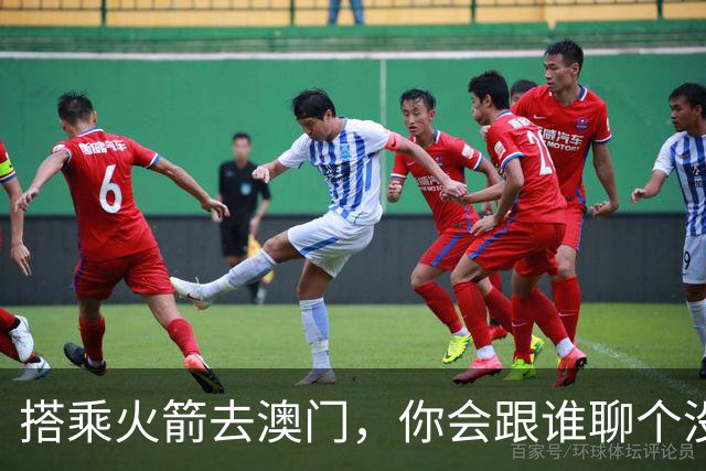 搭乘火箭去澳门，你会跟谁聊个没完？