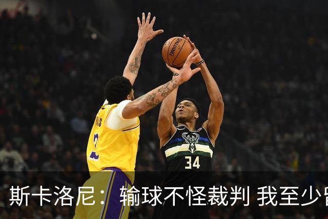 斯卡洛尼：输球不怪裁判 我至少留任至12月