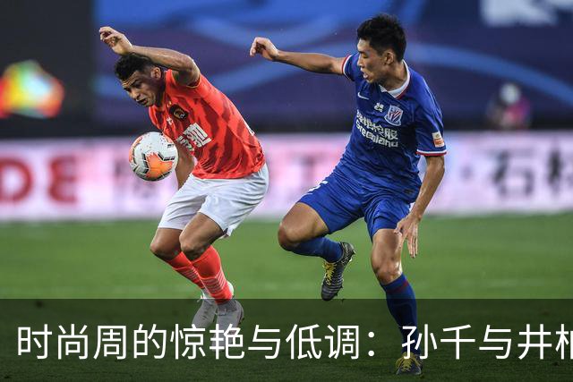 时尚周的惊艳与低调：孙千与井柏然的别样人生