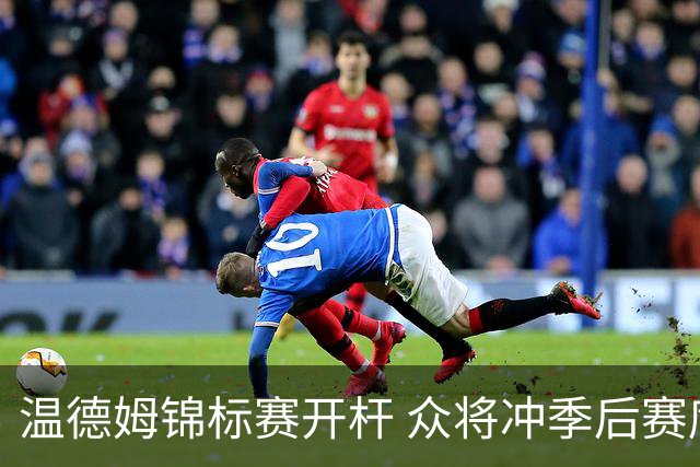 温德姆锦标赛开杆 众将冲季后赛席位