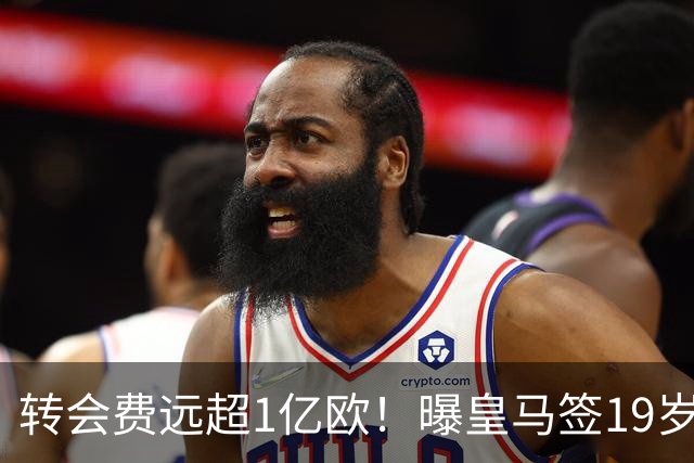 转会费远超1亿欧！曝皇马签19岁过人王达协议：合约5年 巴黎要不起