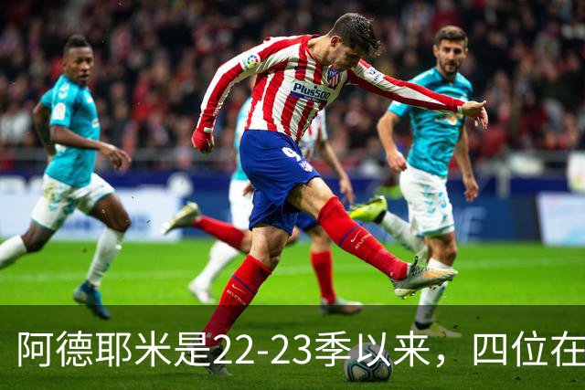 阿德耶米是22-23季以来，四位在德甲达成20球15助的00后球员之一