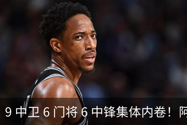 9 中卫 6 门将 6 中锋集体内卷！阿隆索接手烂摊子，夏窗清洗迫在眉睫